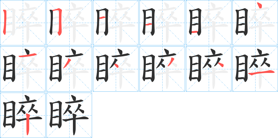 睟的笔顺分步演示图