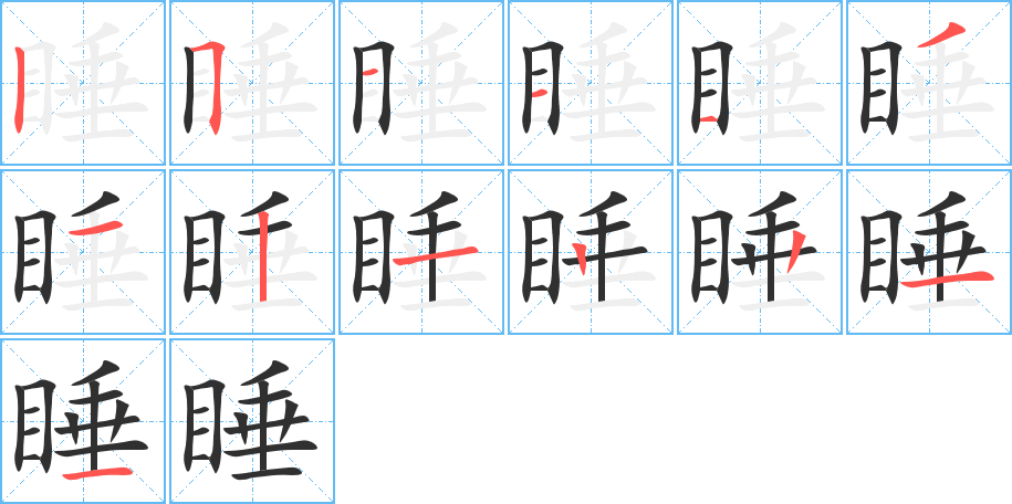 睡的笔顺分步演示图