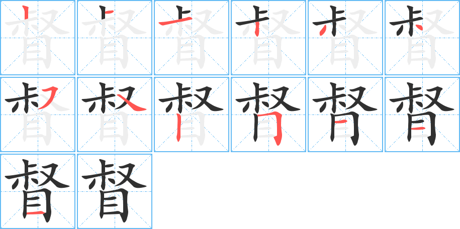 督的笔顺分步演示图