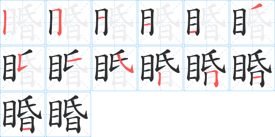 睧的笔顺分步演示图