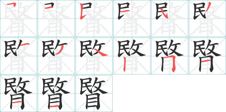 睯的笔顺分步演示图