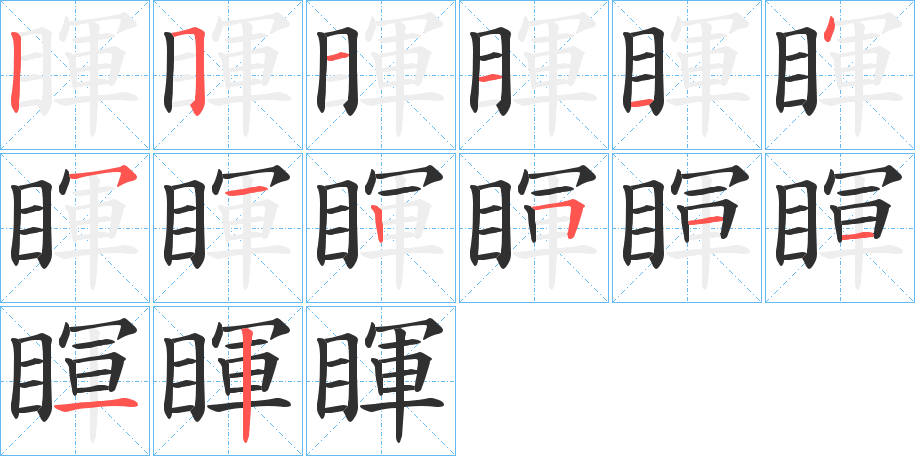 睴的笔顺分步演示图