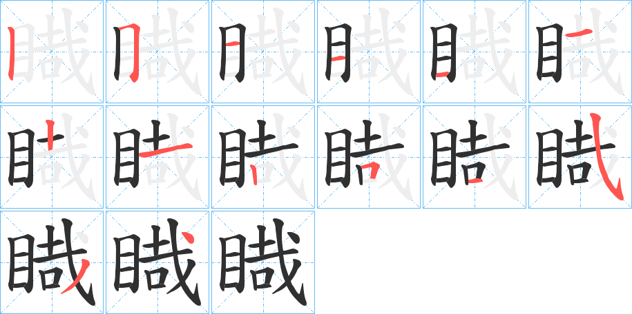 睵的笔顺分步演示图