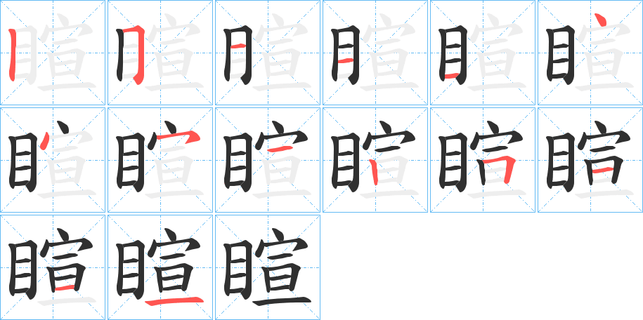 睻的笔顺分步演示图