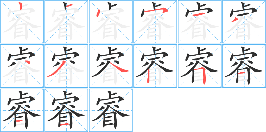 睿的笔顺分步演示图