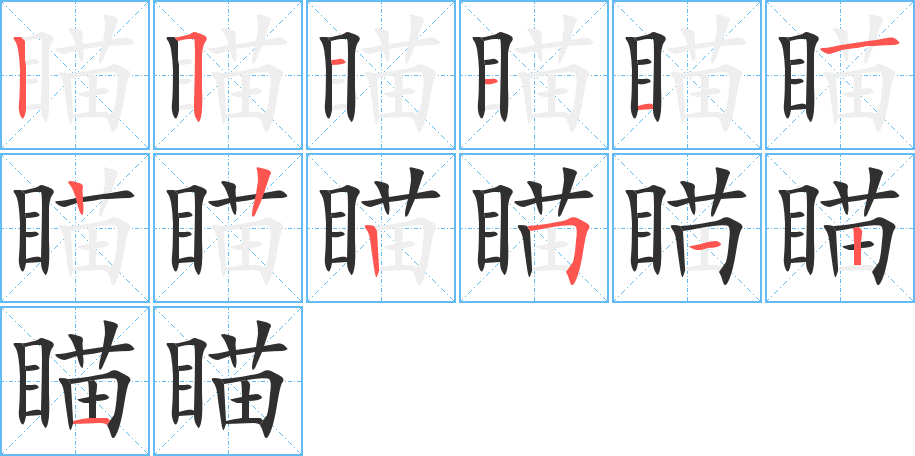 瞄的笔顺分步演示图