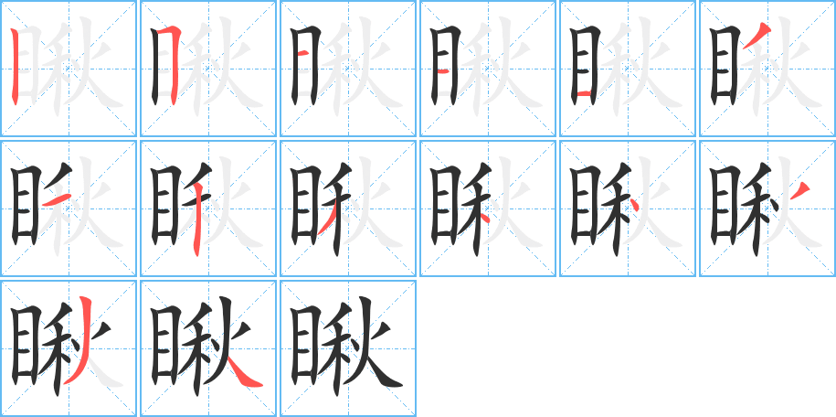 瞅的笔顺分步演示图