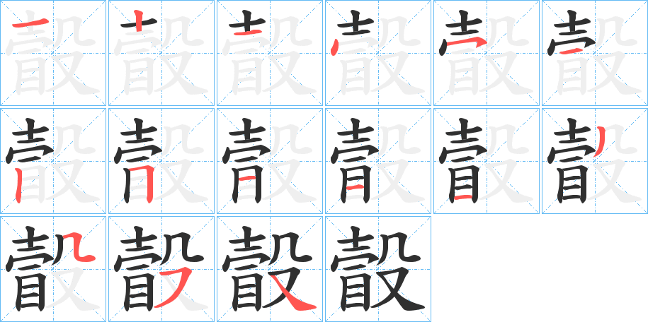 瞉的笔顺分步演示图