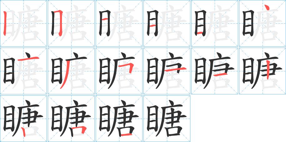 瞊的笔顺分步演示图