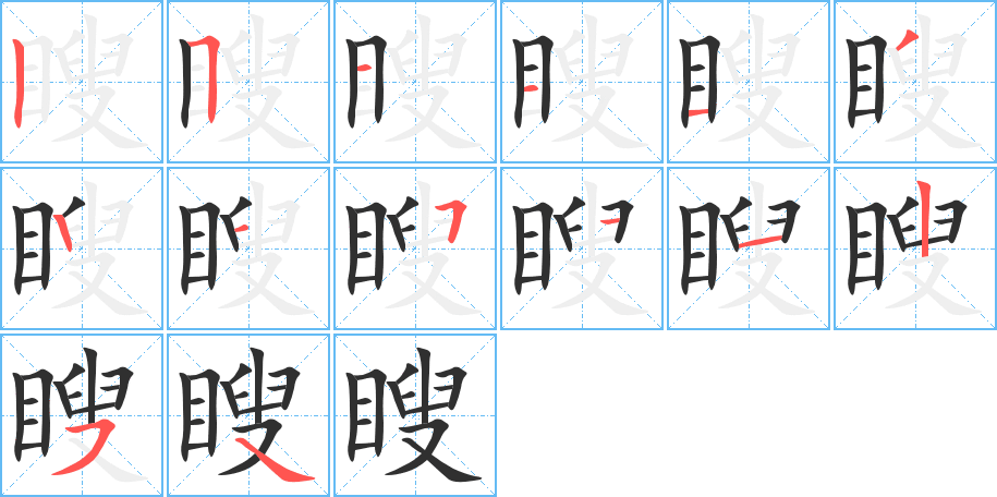 瞍的笔顺分步演示图