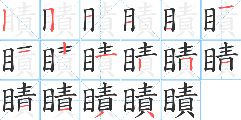 瞔的笔顺分步演示图