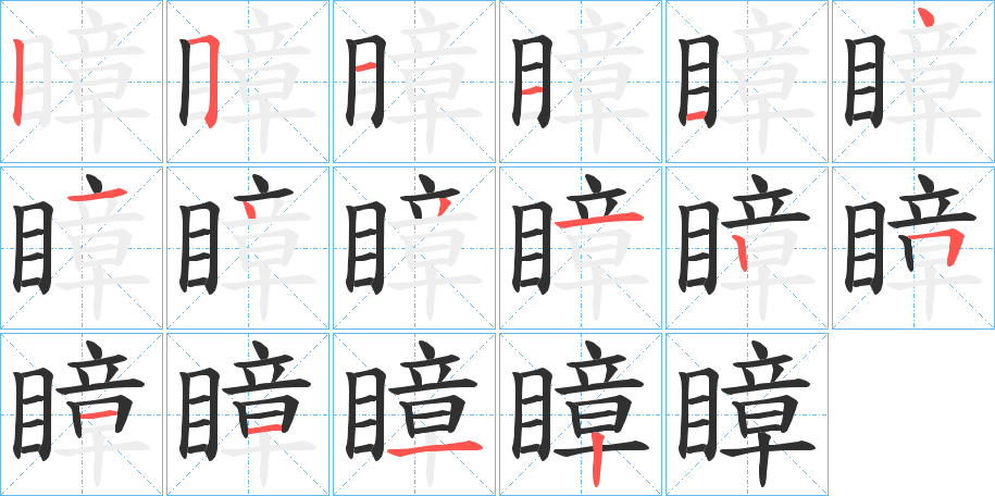 瞕的笔顺分步演示图