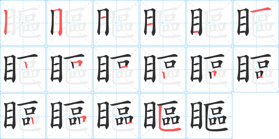 瞘的笔顺分步演示图