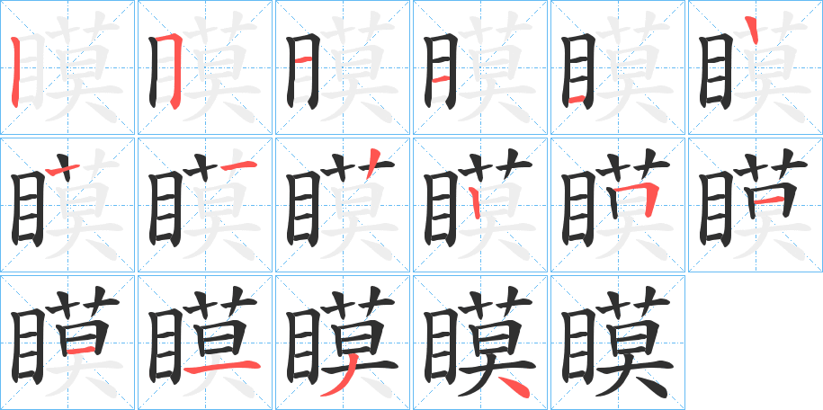 瞙的笔顺分步演示图