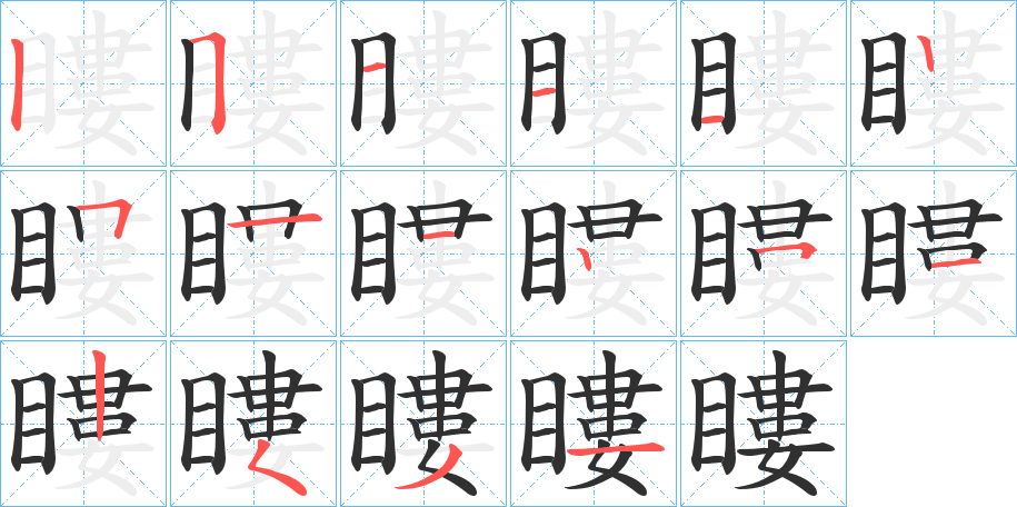 瞜的笔顺分步演示图