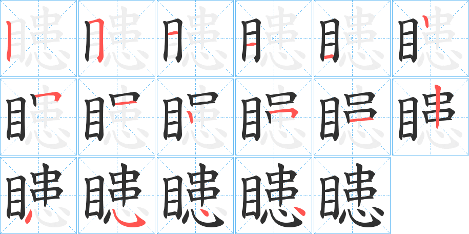 瞣的笔顺分步演示图