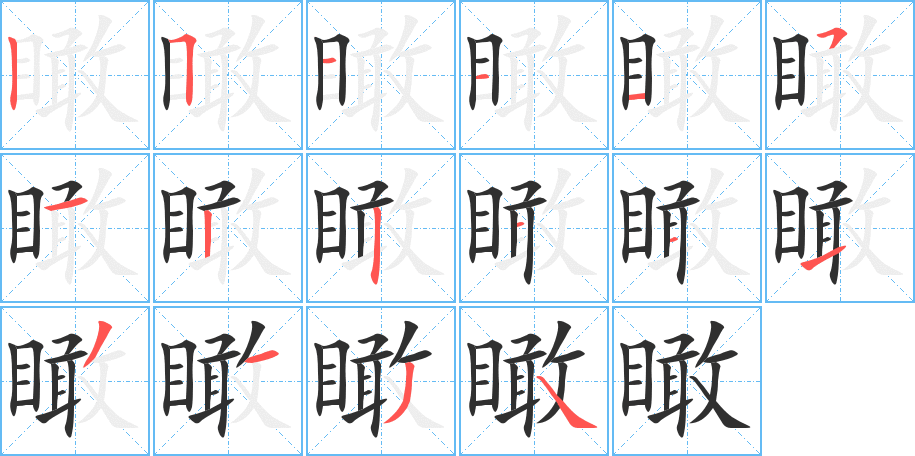 瞰的笔顺分步演示图