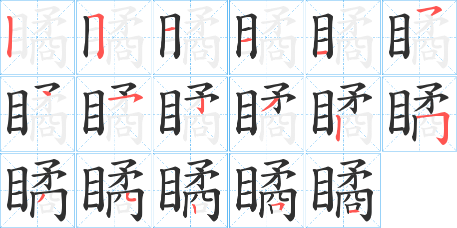 瞲的笔顺分步演示图