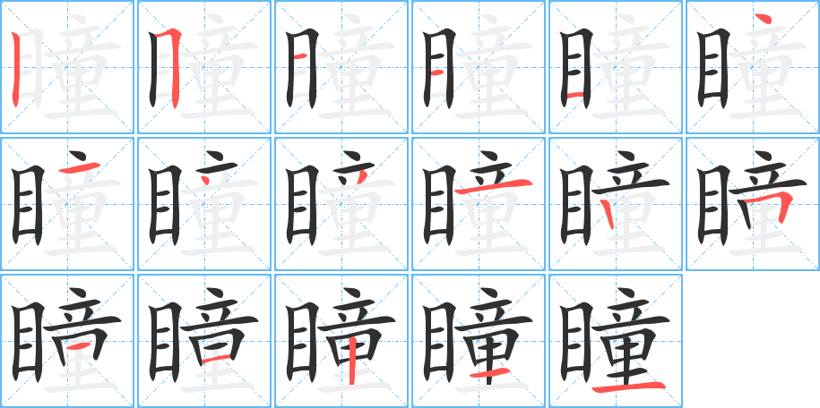 瞳的笔顺分步演示图