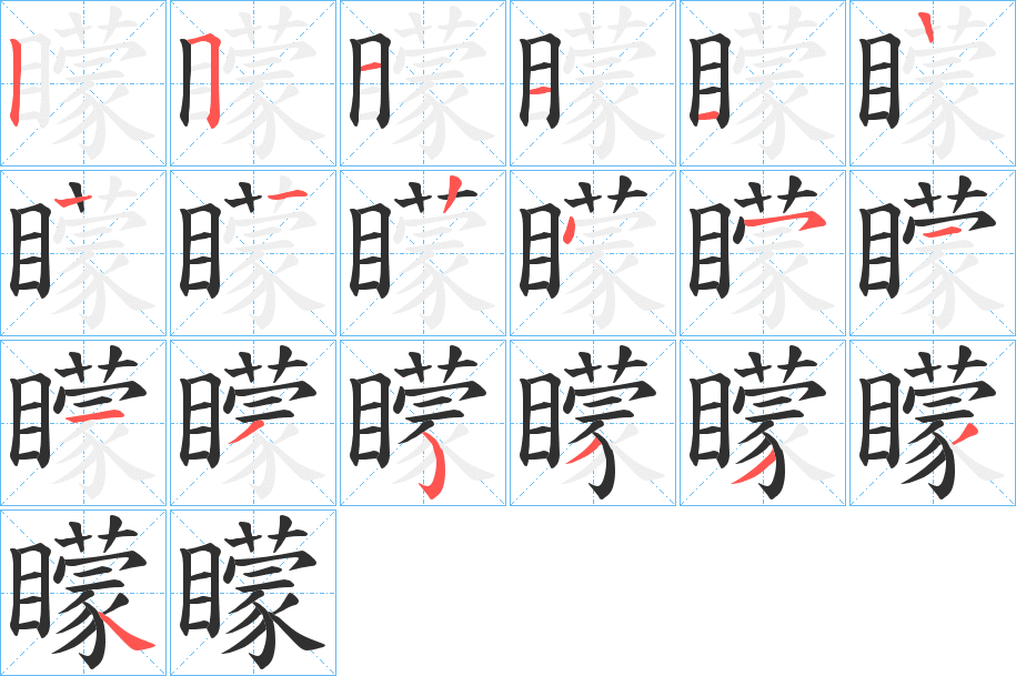 矇的笔顺分步演示图