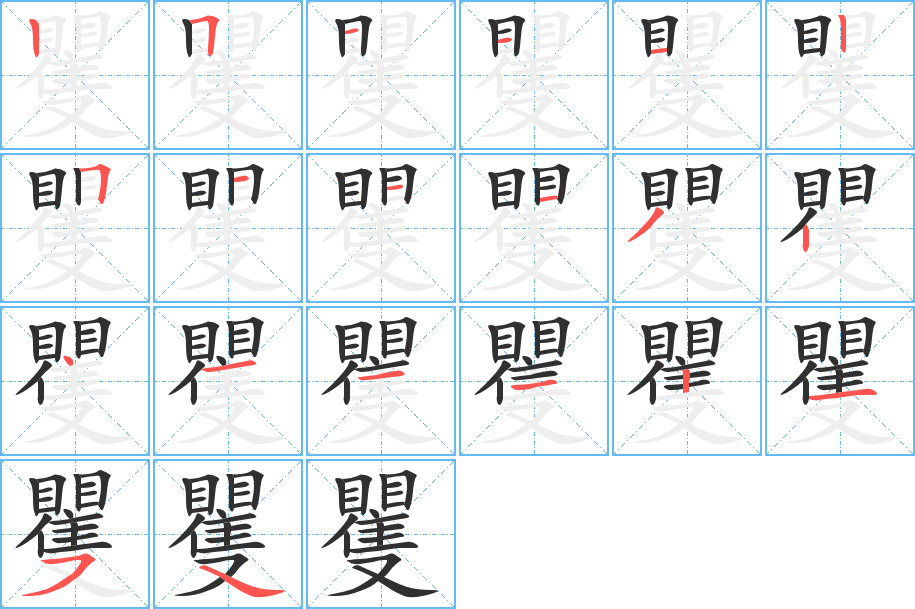 矍的笔顺分步演示图