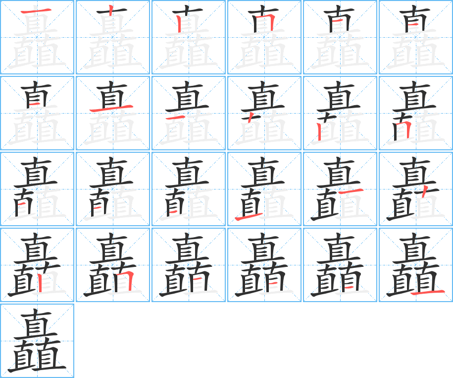 矗的笔顺分步演示图