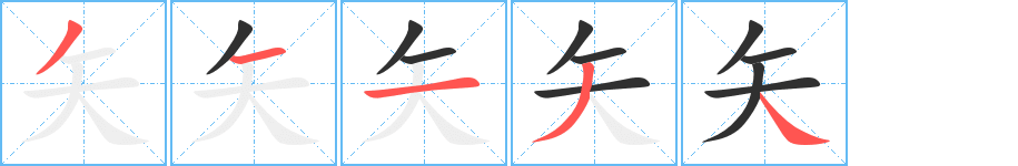 矢的笔顺分步演示图