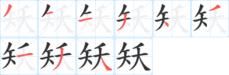 矨的笔顺分步演示图