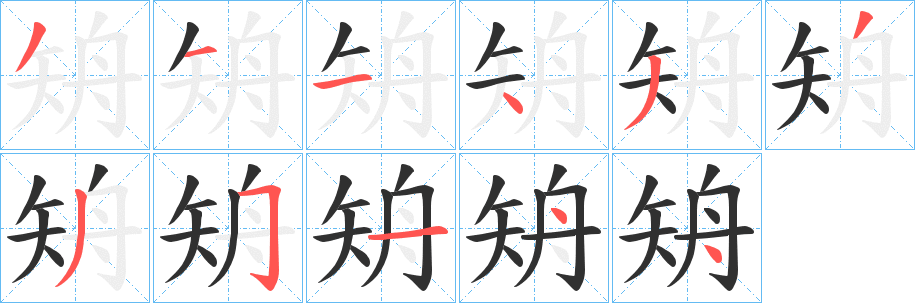 矪的笔顺分步演示图