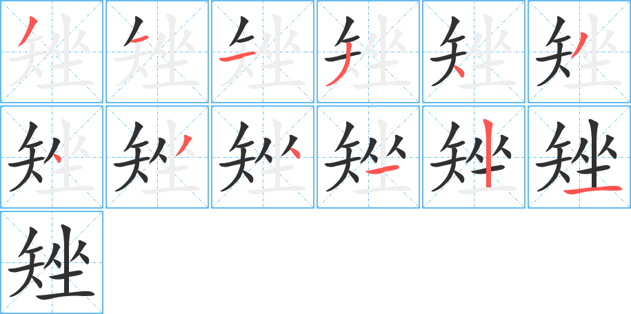 矬的笔顺分步演示图