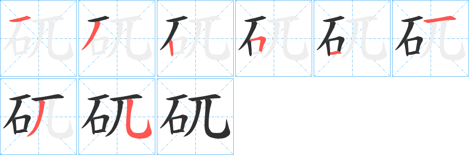 矹的笔顺分步演示图