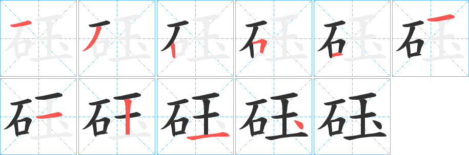 砡的笔顺分步演示图