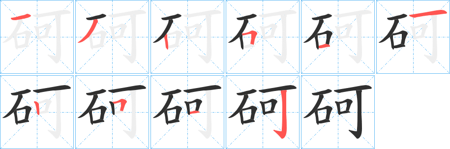 砢的笔顺分步演示图