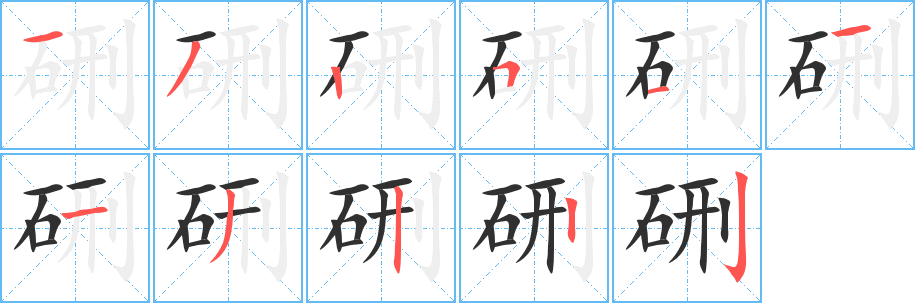 硎的笔顺分步演示图