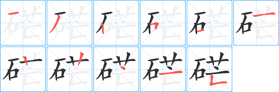 硭的笔顺分步演示图