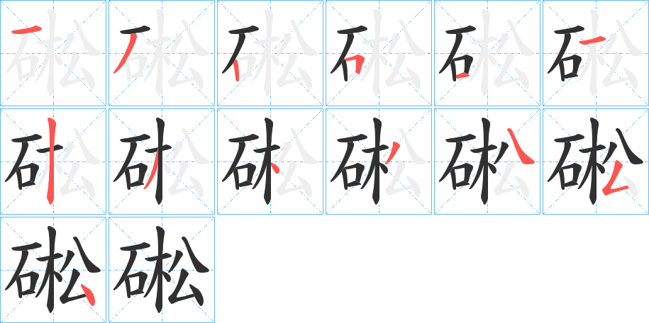 硹的笔顺分步演示图