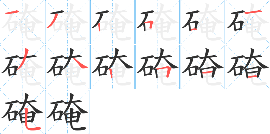 硽的笔顺分步演示图