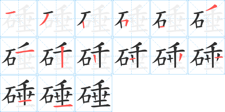 硾的笔顺分步演示图