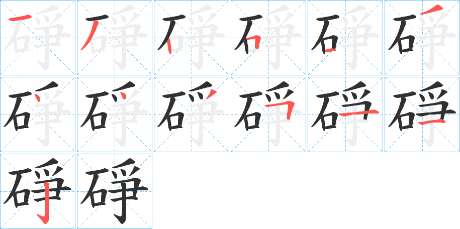 碀的笔顺分步演示图