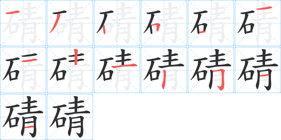 碃的笔顺分步演示图