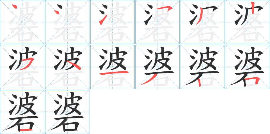 碆的笔顺分步演示图