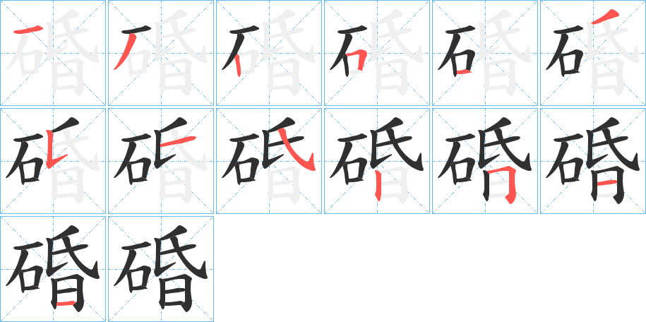 碈的笔顺分步演示图