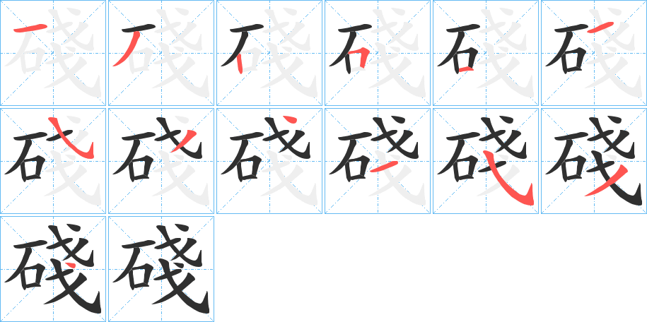 碊的笔顺分步演示图