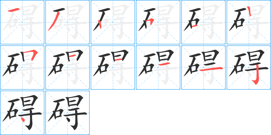 碍的笔顺分步演示图