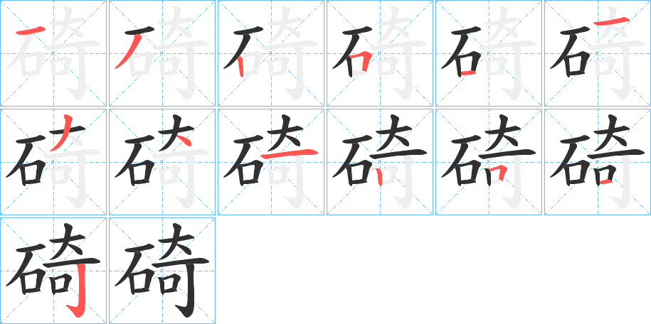 碕的笔顺分步演示图