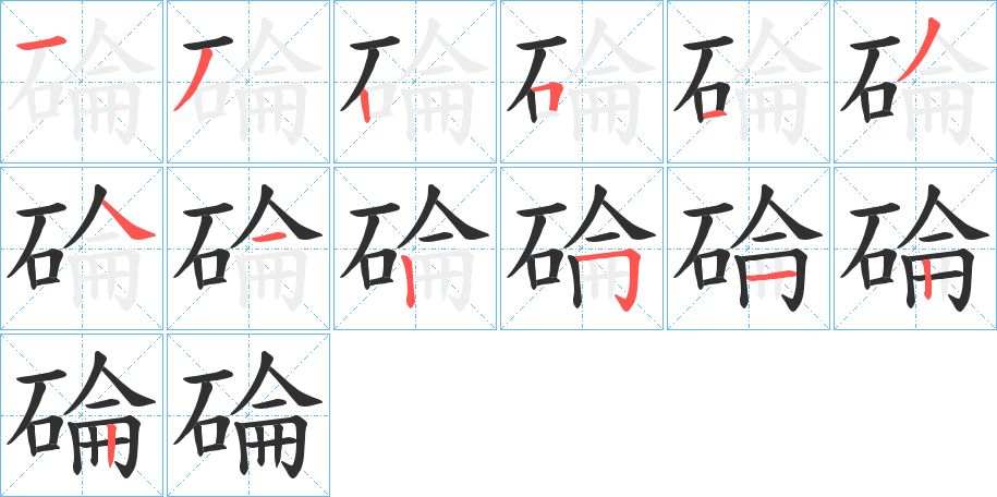 碖的笔顺分步演示图