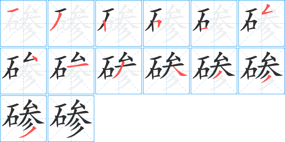 碜的笔顺分步演示图