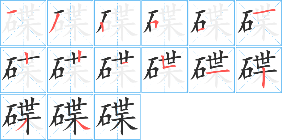 碟的笔顺分步演示图