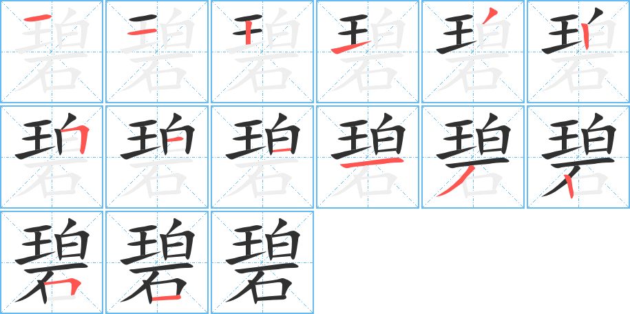 碧的笔顺分步演示图