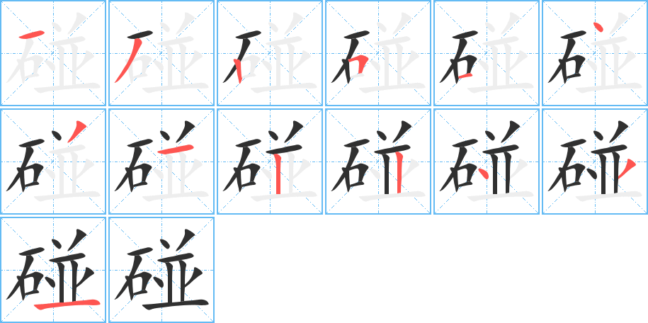 碰的笔顺分步演示图